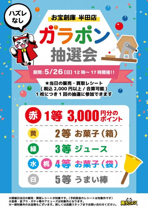 202405半田店_バイニャン_ガラポン