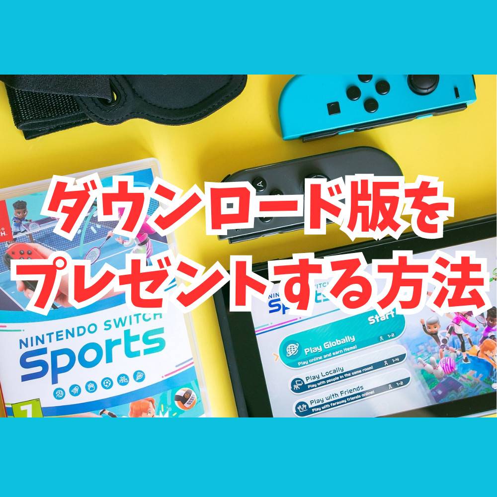 Switchのダウンロード版ソフトをプレゼントする3つの方法紹介