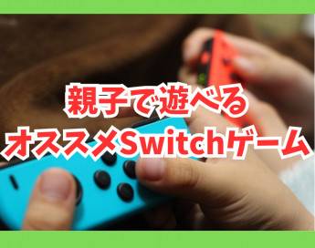 【Switch】親子で遊べるオススメゲーム8選