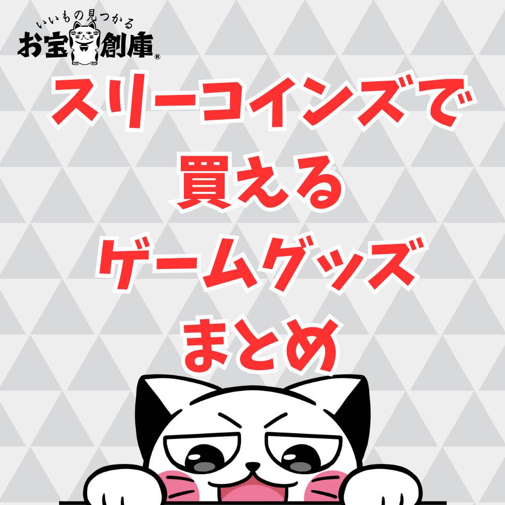 スリーコインズで買えるゲーム収納・関連グッズを12種類紹介！