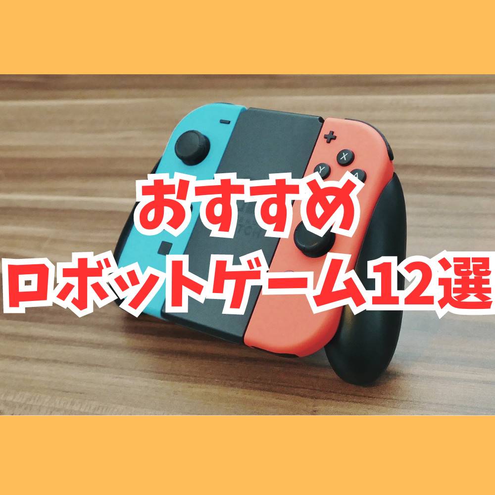 【Switch】おすすめロボットゲーム12選