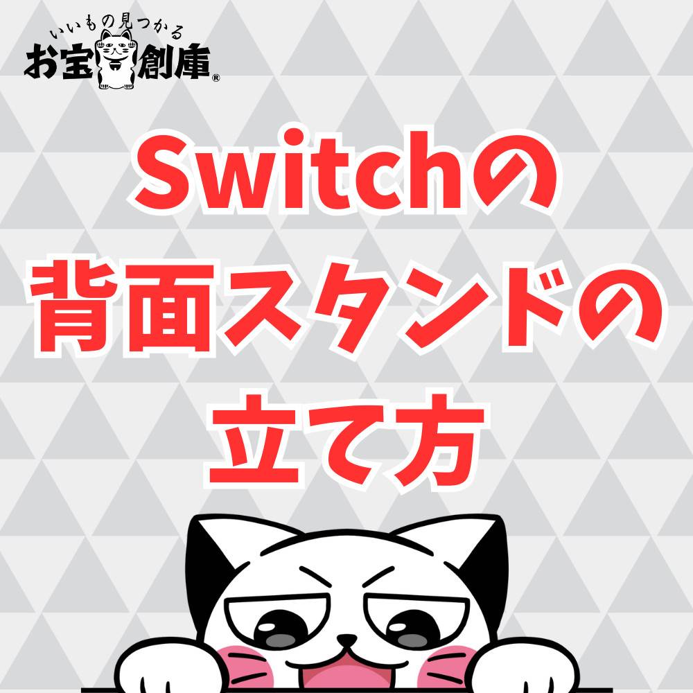 Switchの背面スタンドの立て方まとめ！折れた時の対処法も解説