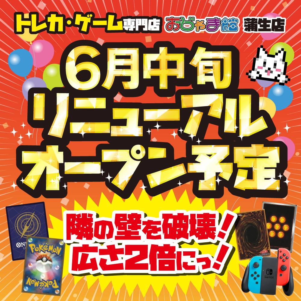 トレカ・ゲーム専門店【おじゃま館蒲生店】6月中旬リニューアルオープン予定！