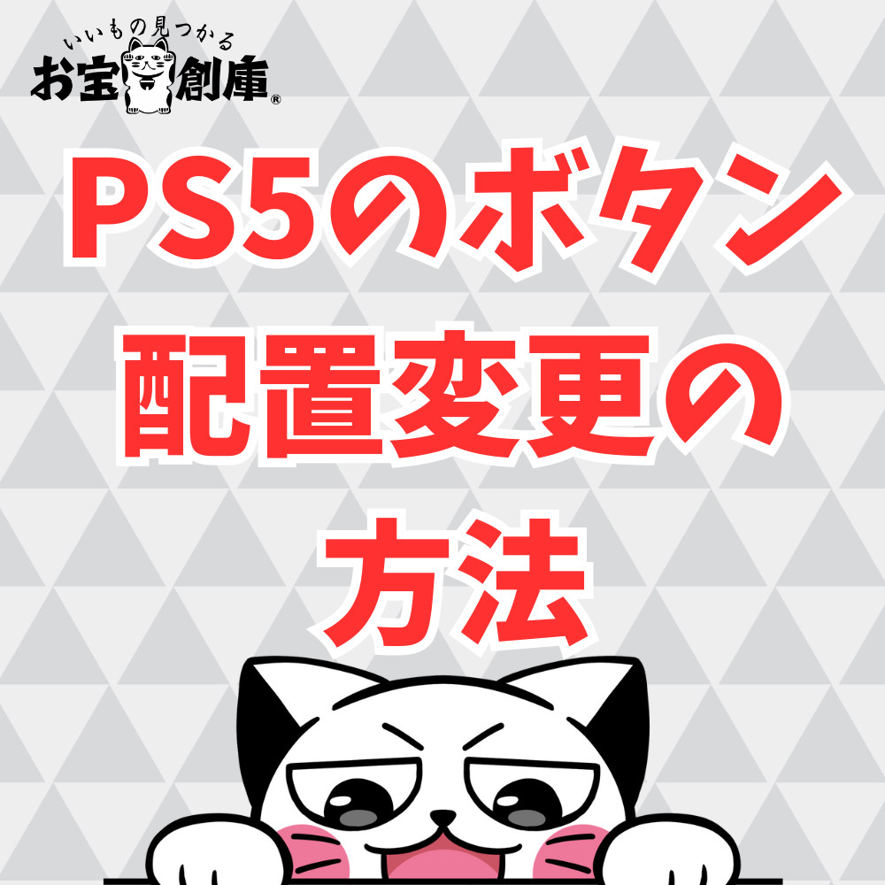 【PS5】ボタンの配置変更の方法まとめ