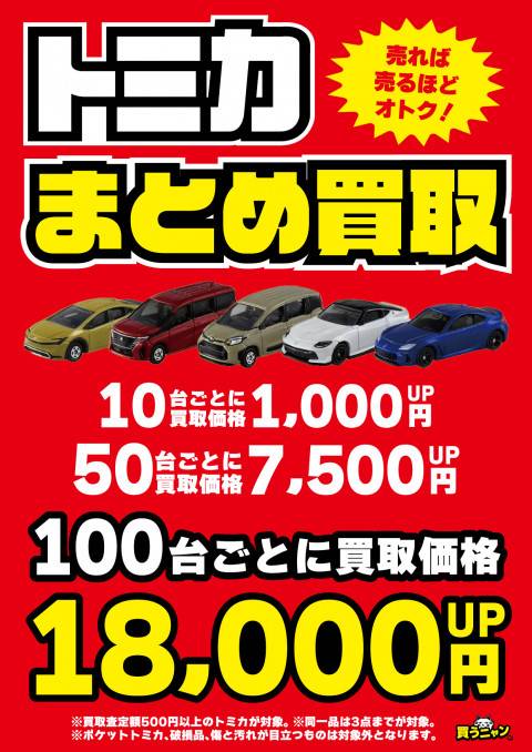 202405トミカ_買取_イベント_まとめ