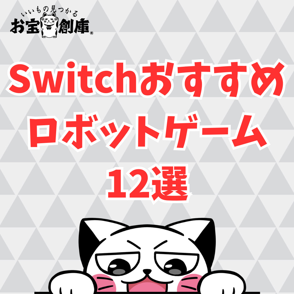 【Switch】おすすめロボットゲーム12選