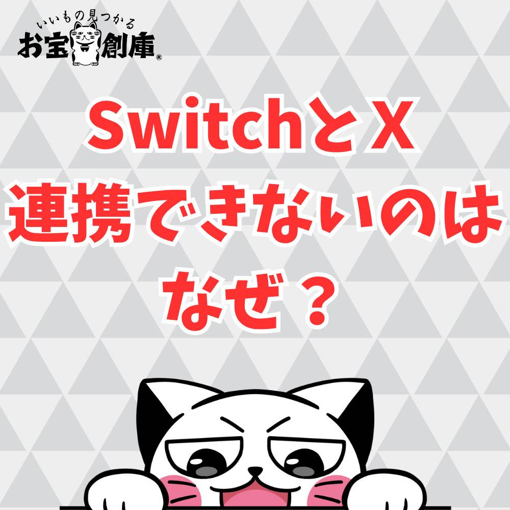 SwitchとXが連携できないのはなぜ？徹底解説！
