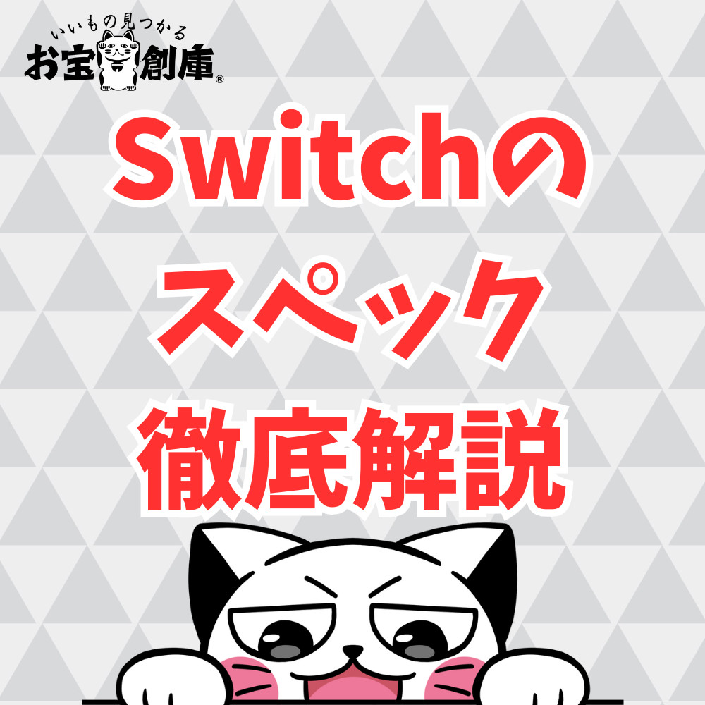 【保存版】Switchのスペックについて徹底解説！