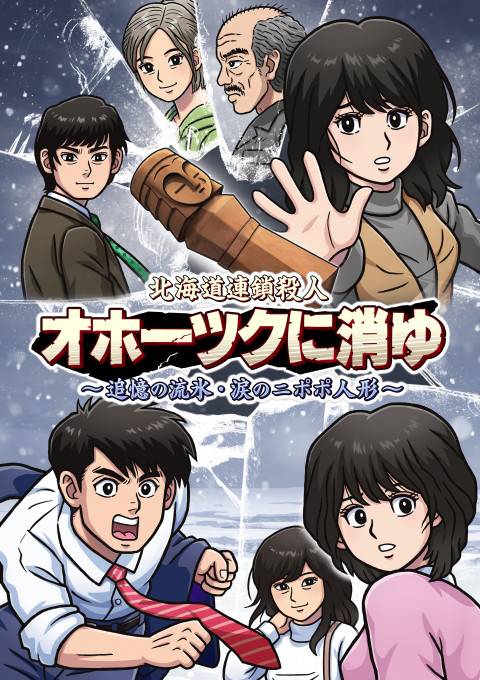 202404北海道連鎖殺人_オホーツクに消ゆ_キービジュアル01