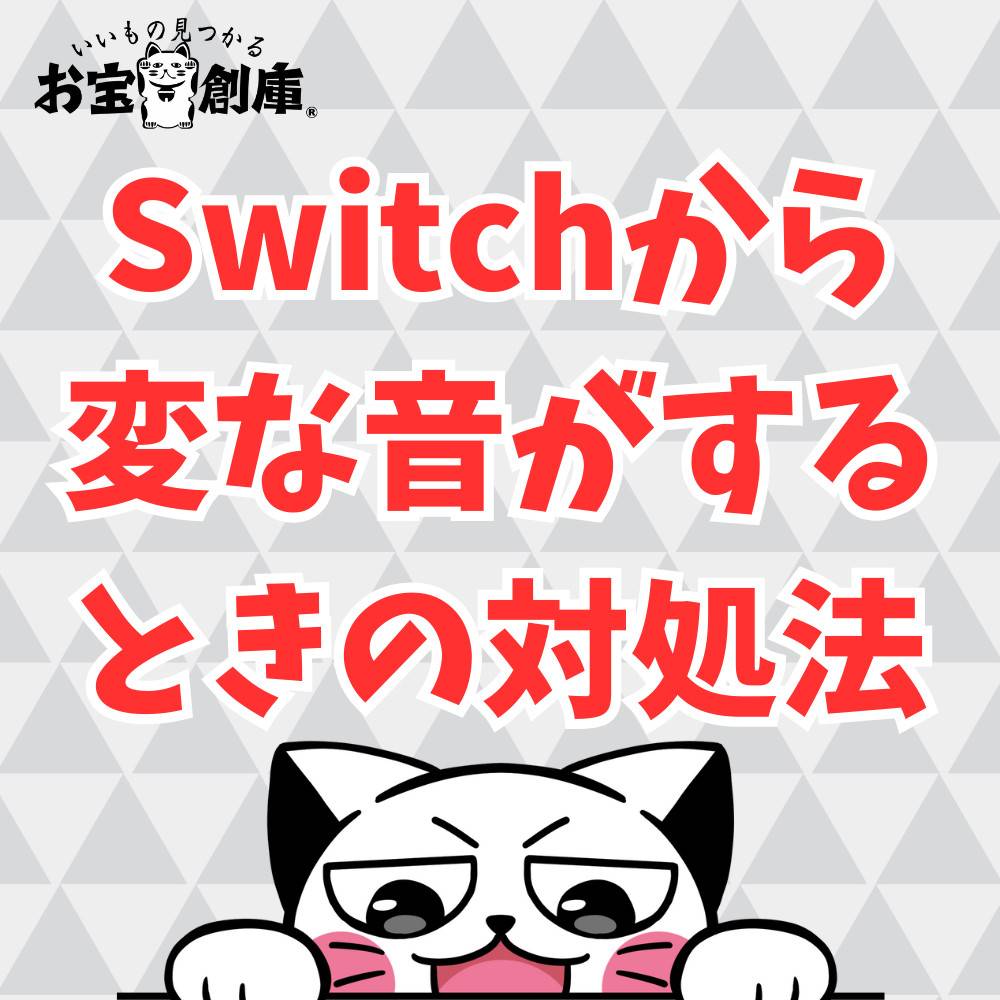 Switch本体から変な音がする時の対処方法まとめ