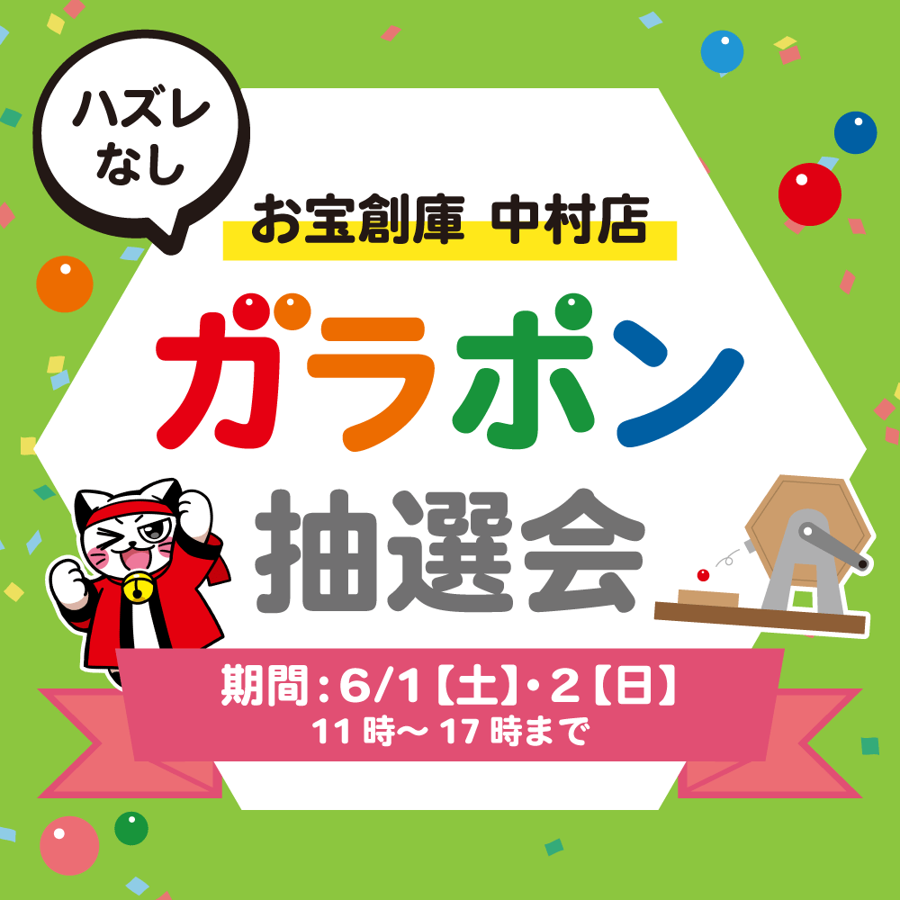 【お宝創庫 中村店】ガラポン抽選会（6/1-2開催）