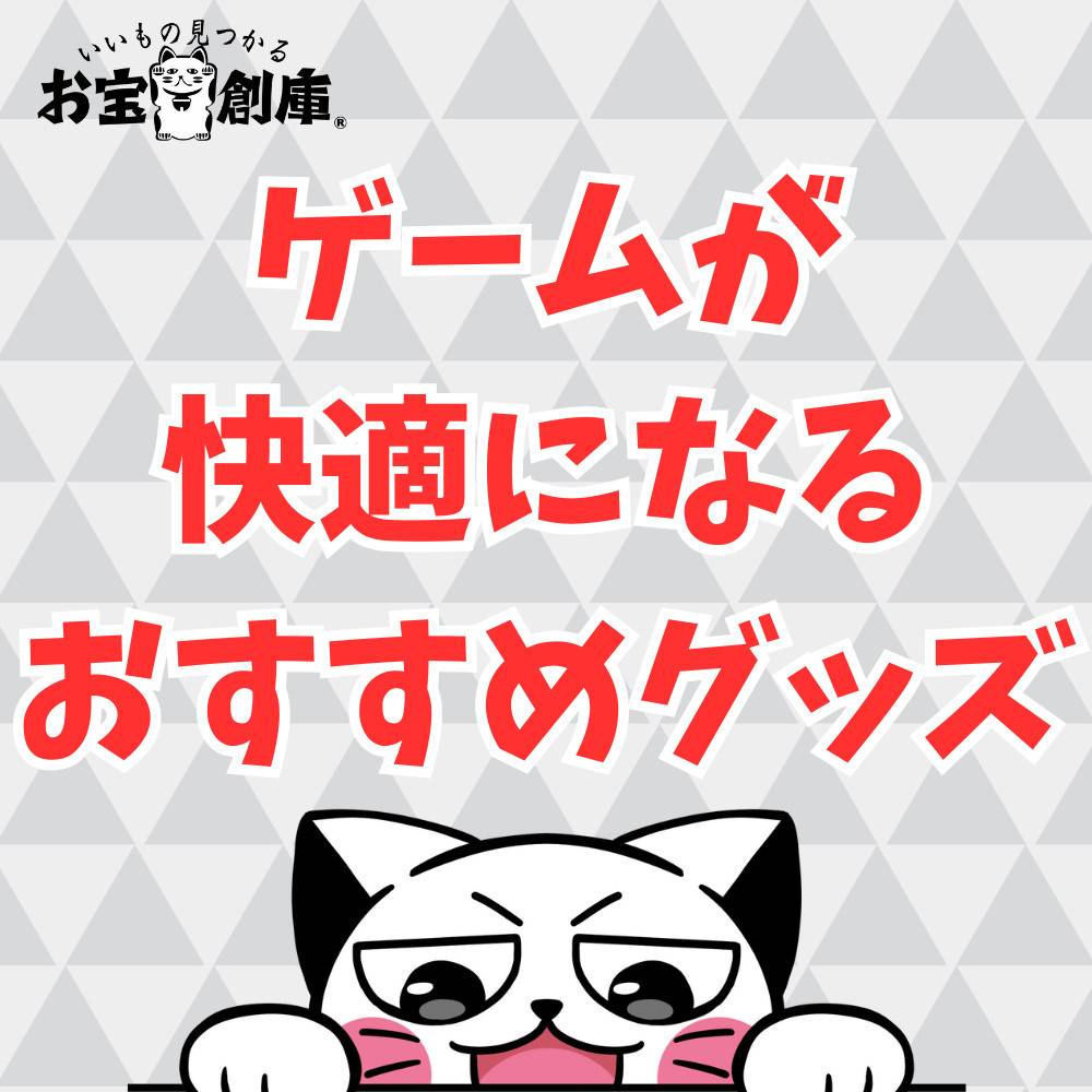 ゲームが快適になるおすすめグッズ15選！