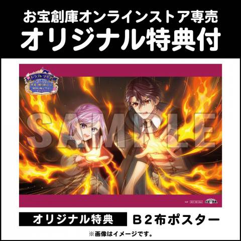 202405トラブルマギア_B2布ポスター_WEB用_サムネ