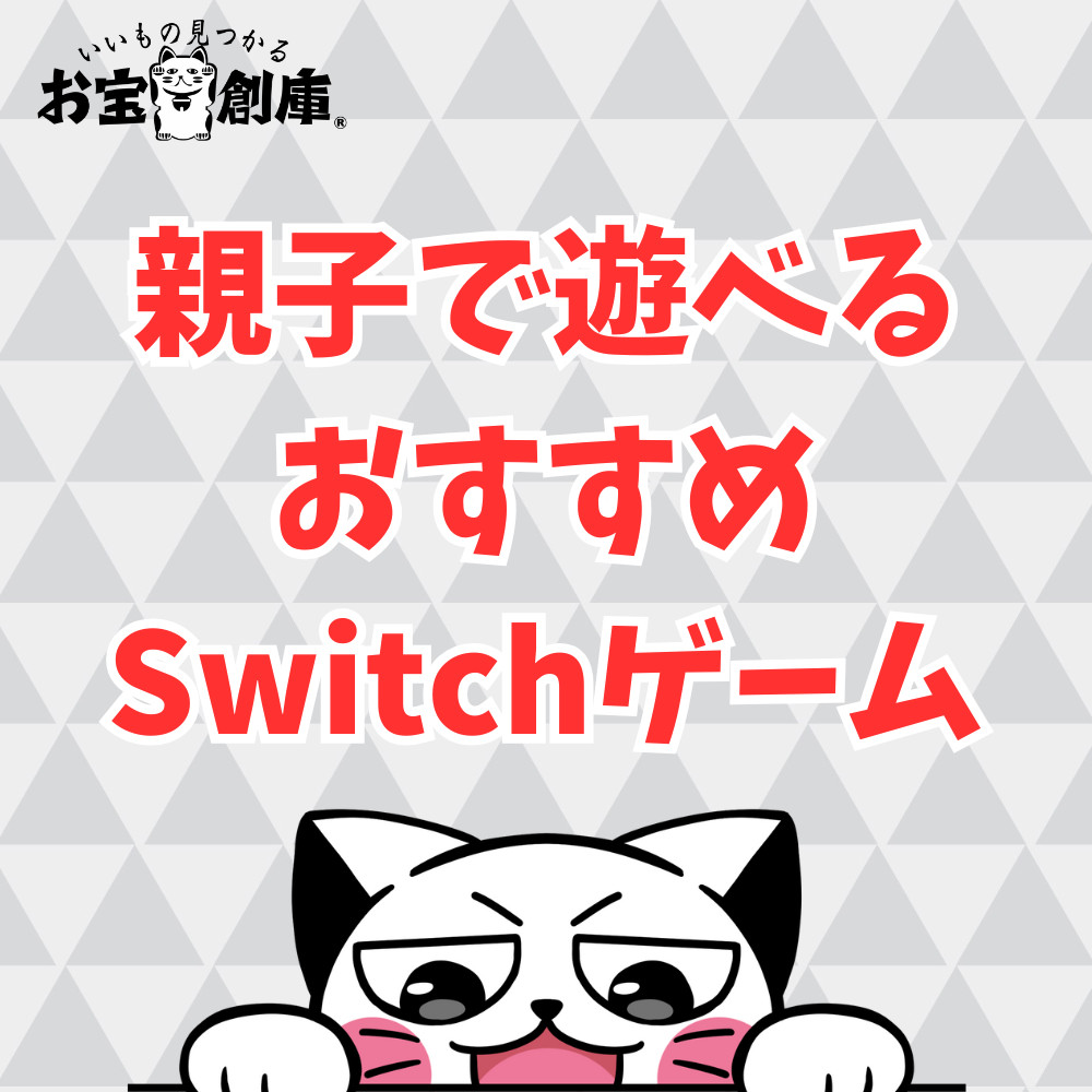 【Switch】親子で遊べるオススメゲーム8選