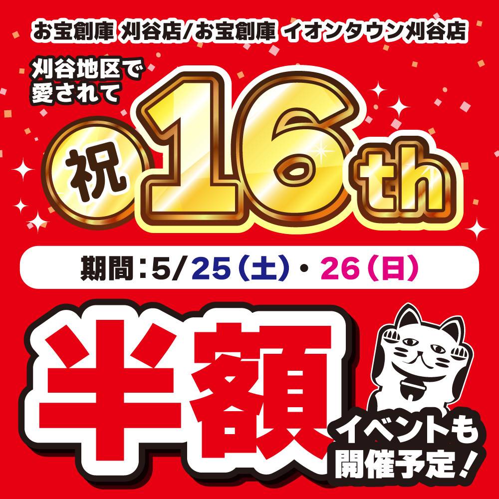 【お宝創庫刈谷店＆イオンタウン刈谷】合同周年祭　開催！（5/25-26）