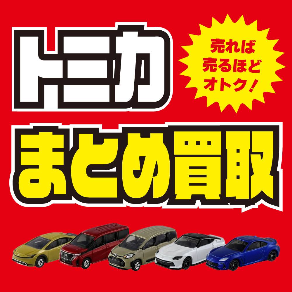 【買取情報】トミカまとめ買取UPキャンペーン！（5/13～）