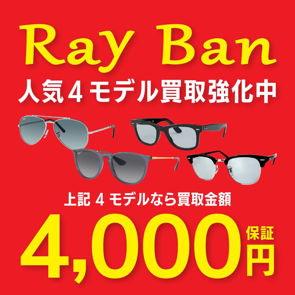 【買取情報】Ray Ban　人気4モデル　サングラス　買取強化中！（5/1～）