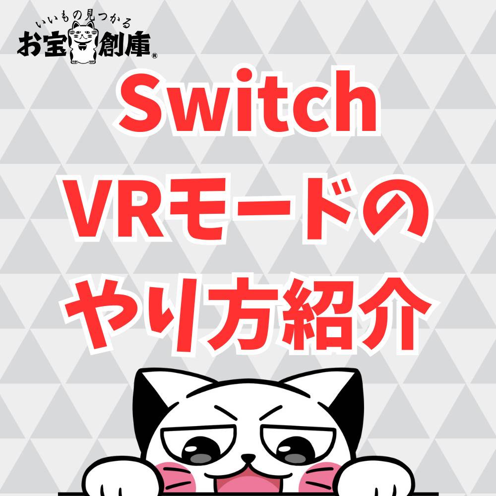 【Switch】VRモードのやり方とおすすめVRゴーグル3選！