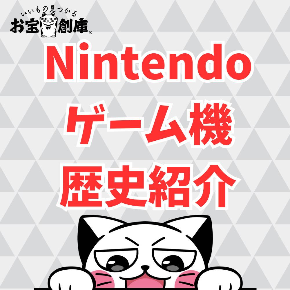 Nintendoゲーム機の歴史を紹介! Nintendoゲーム機の歴史を紹介!