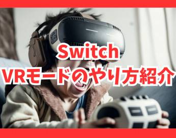 【Switch】VRモードのやり方とおすすめVRゴーグル3選！