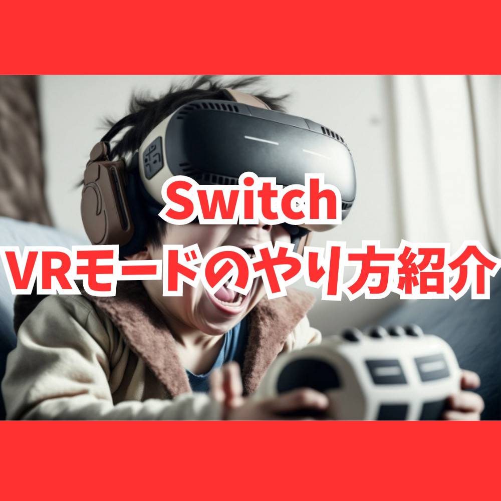 【Switch】VRモードのやり方とおすすめVRゴーグル3選！
