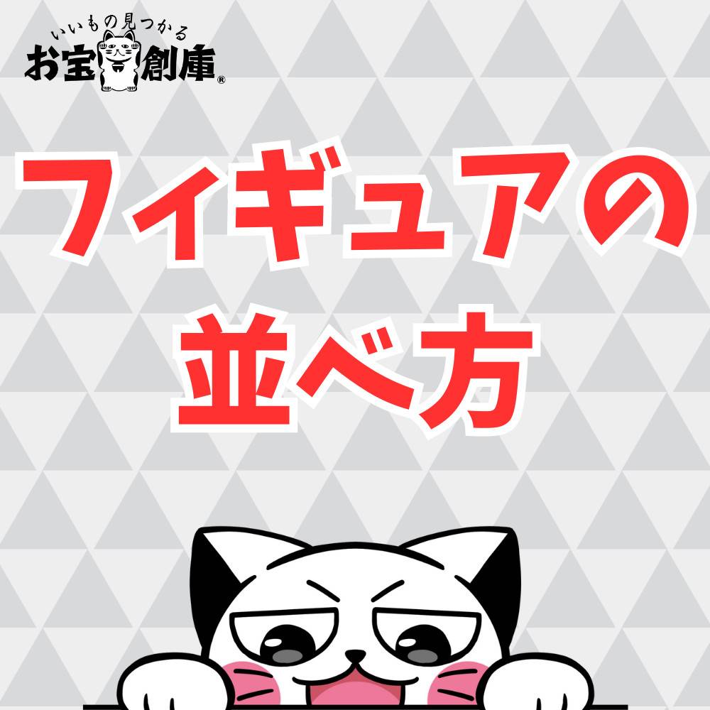 【保存版】フィギュアの並べ方を解説！