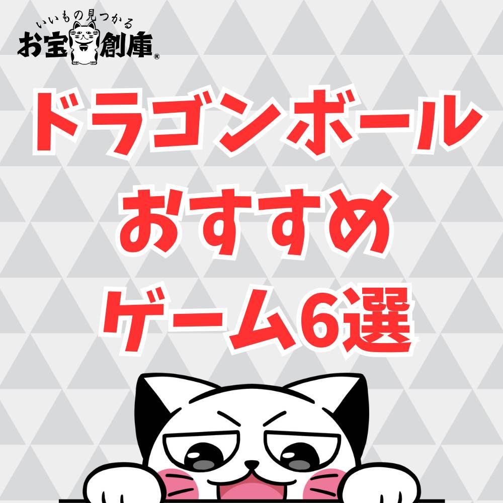 【Switch】ドラゴンボールおすすめゲーム6選