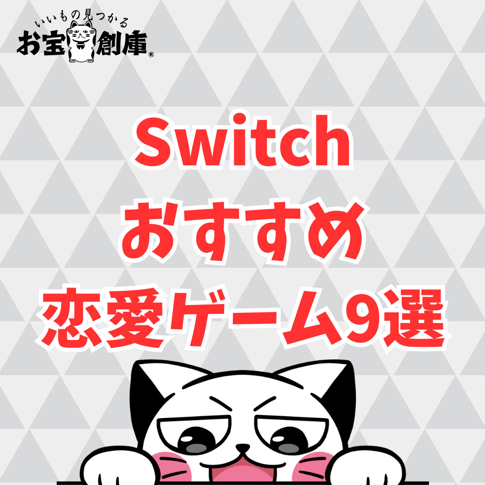 【Switch】おすすめ恋愛シュミレーションゲーム9選