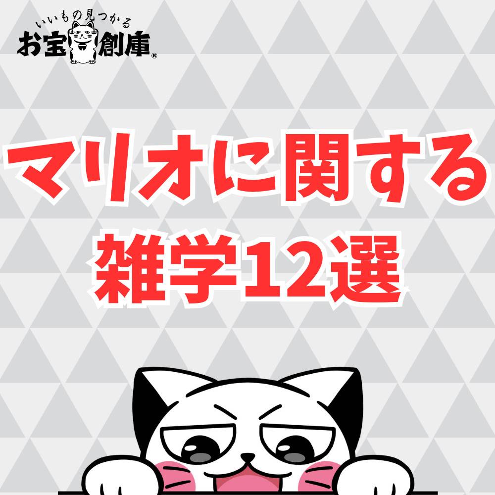 【面白い】マリオにまつわる雑学12選！歴代の人気ソフトも紹介