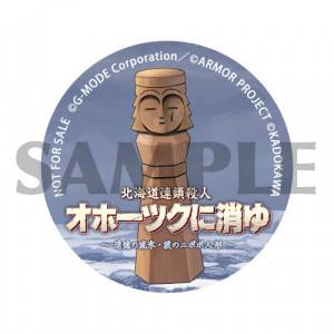 202404北海道連鎖殺人_オホーツクに消ゆ_缶バッジ_2校目_SAMPLE
