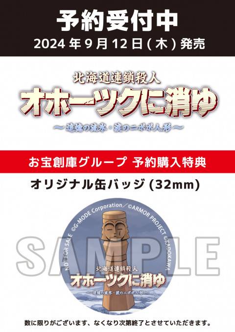 202404北海道連鎖殺人_オホーツクに消ゆ_缶バッジ_店頭告知用
