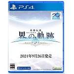 界の軌跡_PS4パッケージ