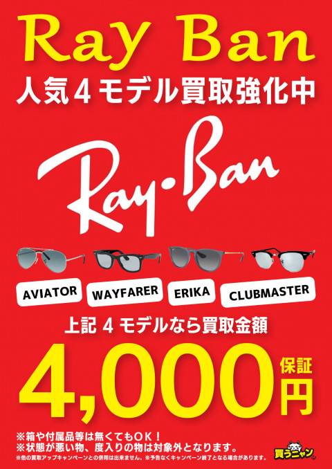 202404アパレル_RayBan_買取保証