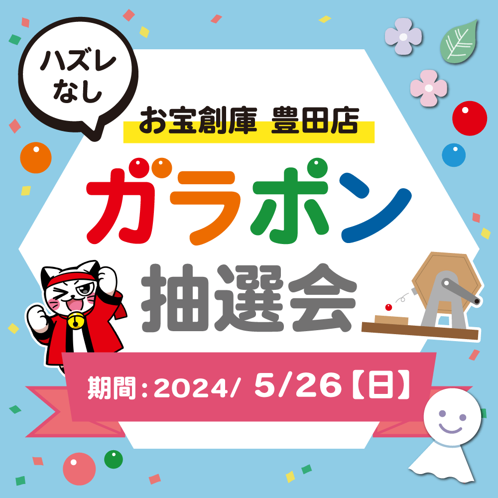 【お宝創庫　豊田店】ガラポン抽選会開催！（5/26開催）