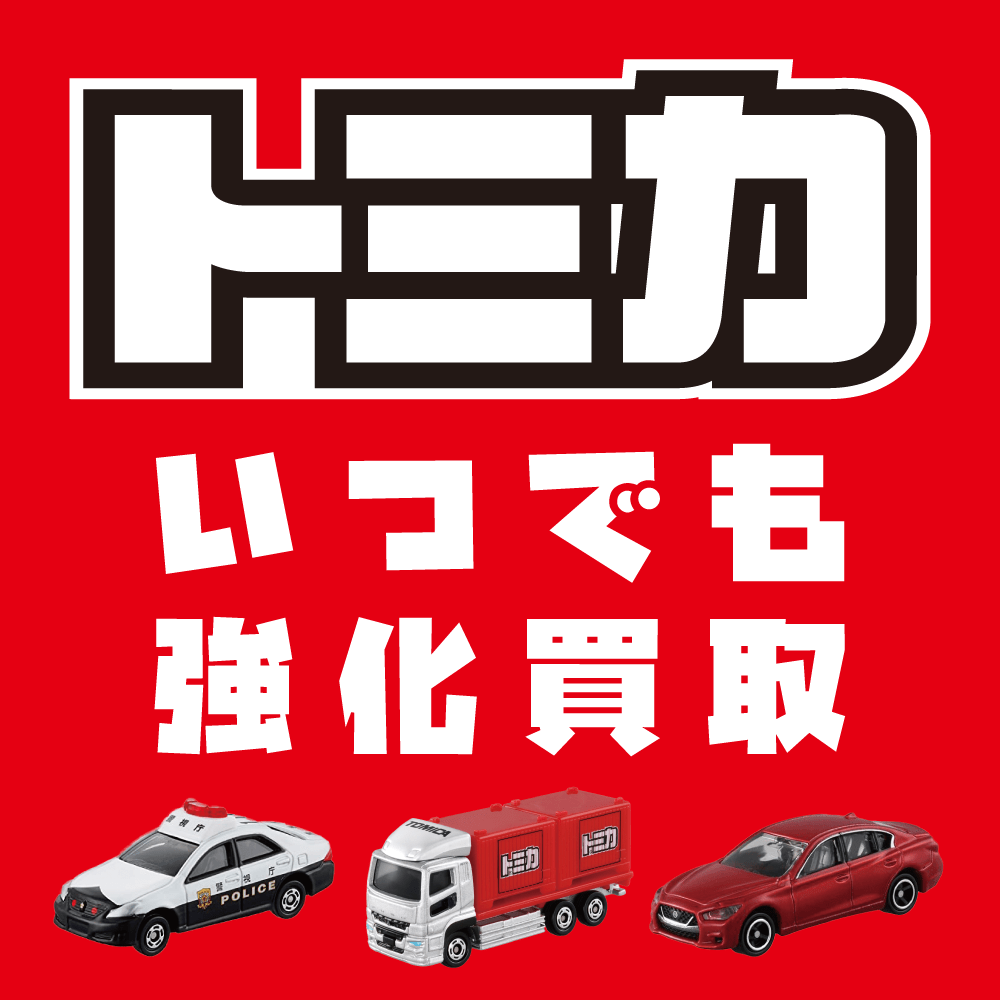 【買取情報】トミカ買取保証イベント！（5/13～）