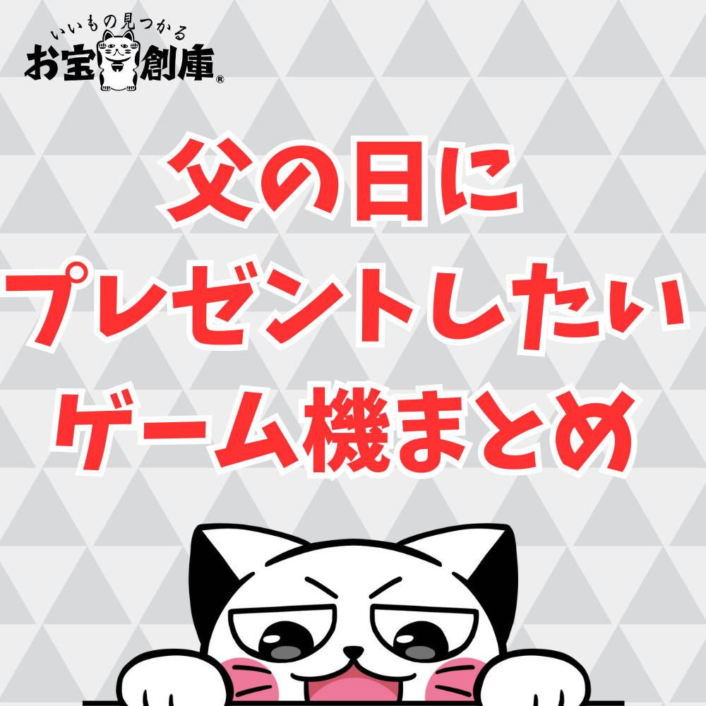 【2024年】父の日にプレゼントしたいオススメゲーム機紹介！