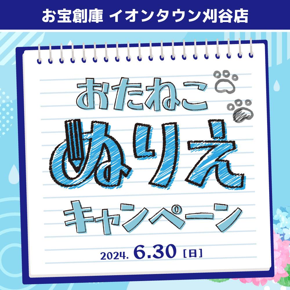 【お宝創庫 イオンタウン刈谷店】ぬり絵イベント＆サイコロポイントGetチャンス！（6/30開催）