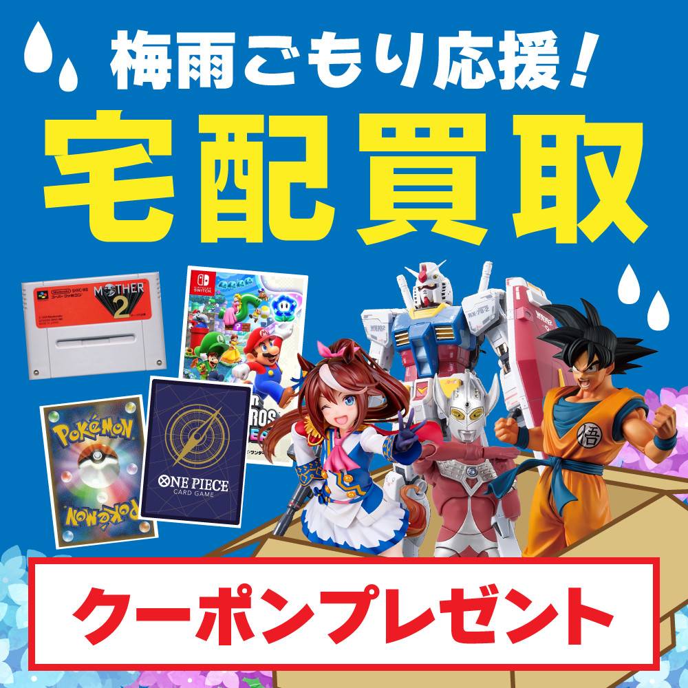 【宅配買取】夏直前！宅配買取利用キャンペーン！（6/16-30）