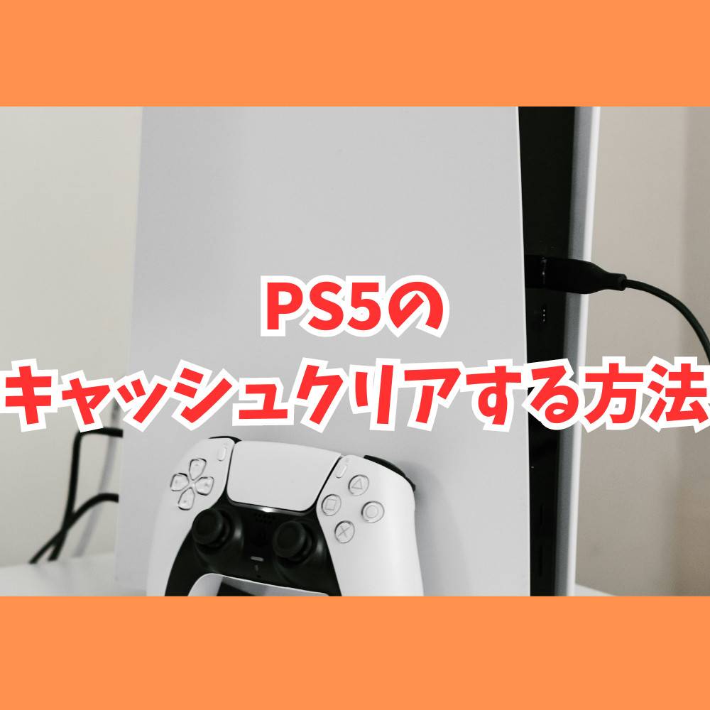 【保存版】不具合解消!PS5のキャッシュをクリアする方法 【保存版】不具合解消!PS5のキャッシュをクリアする方法