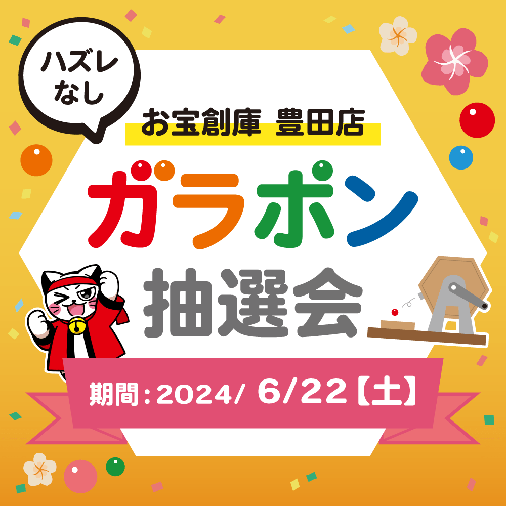 【お宝創庫　豊田店】ガラポン抽選会開催！（6/22開催）