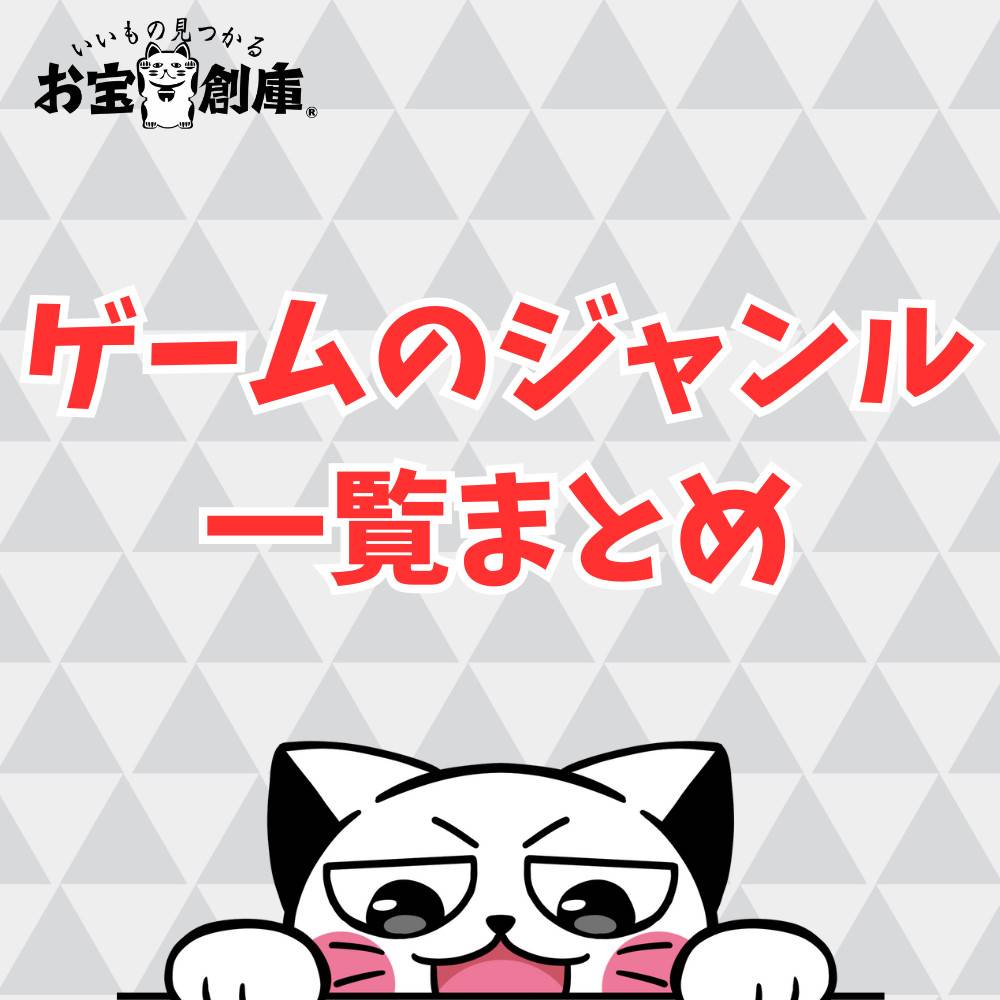 【保存版】ゲームジャンル一覧まとめ 【保存版】ゲームジャンル一覧まとめ