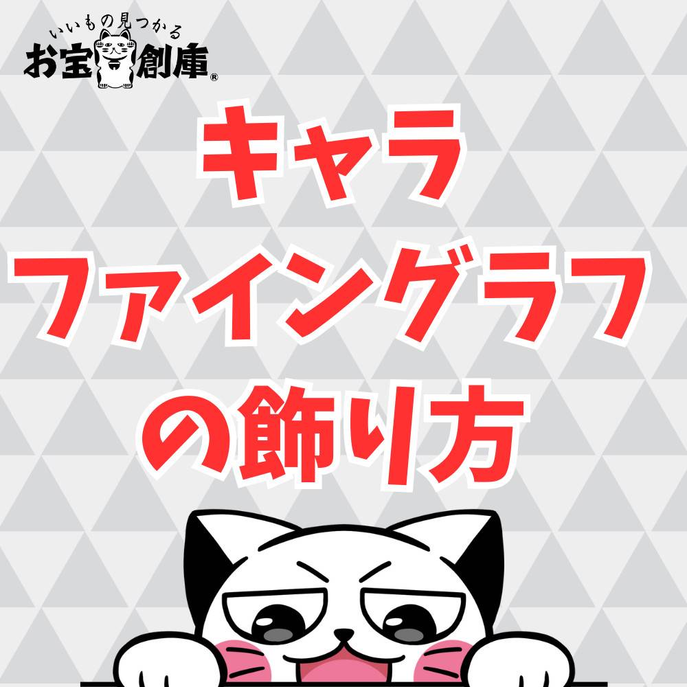 キャラファイングラフの飾り方を7パターン紹介