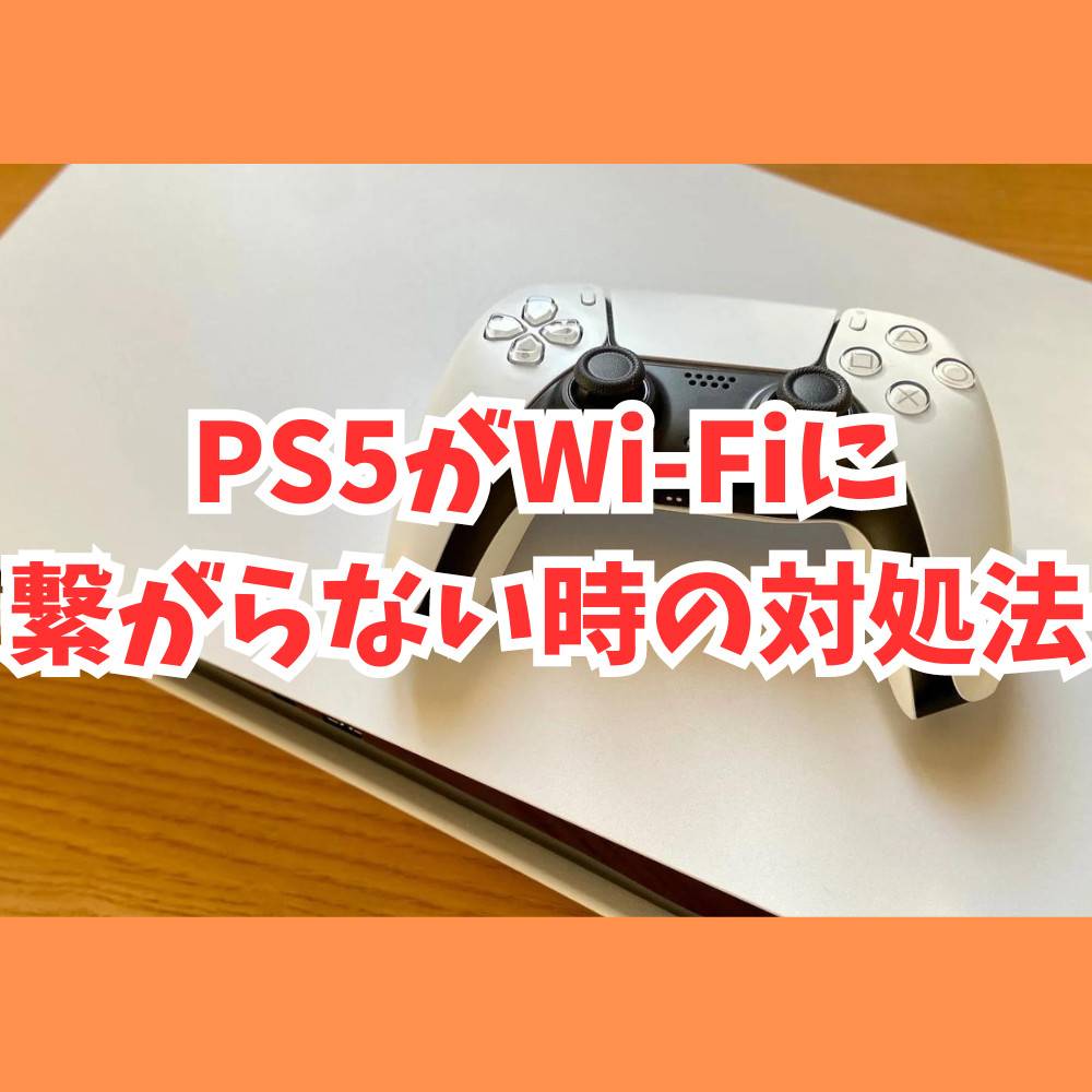 PS5がWi-Fiに繋がらない時の対処法まとめ PS5がWi-Fiに繋がらない時の対処法まとめ
