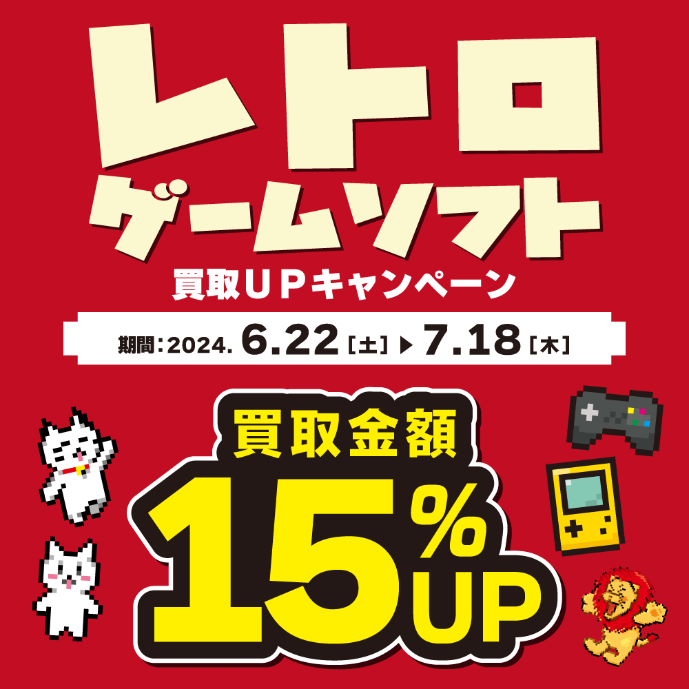 【買取情報】 レトロソフト買取金額15％アップ！（6/22-7/18）