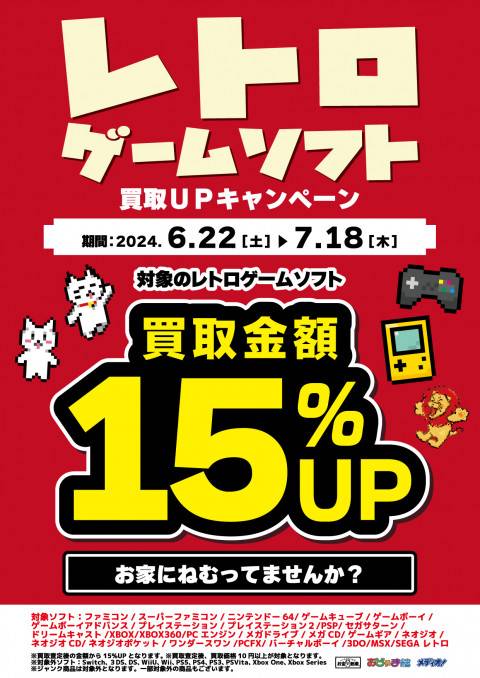 240619レトロ_買取15%UP
