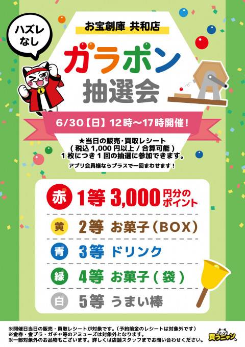 240628共和店_ガラポン