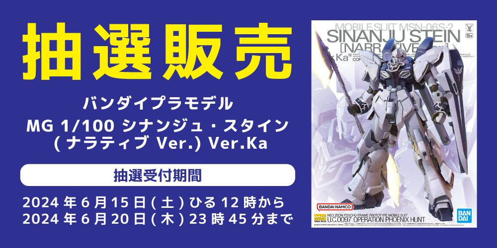 240605抽選販売_プラモデル_シナンジュスタイン_WEB用_アプリ