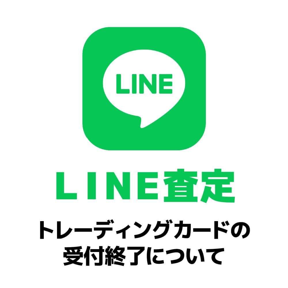 お宝創庫LINE査定サービス内容一部変更のお知らせ
