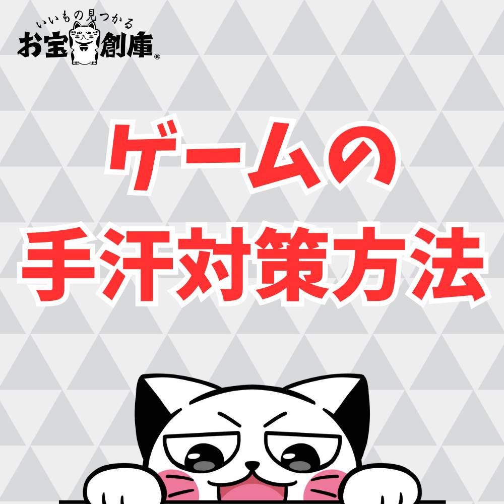 【保存版】ゲームの手汗対策方法まとめ