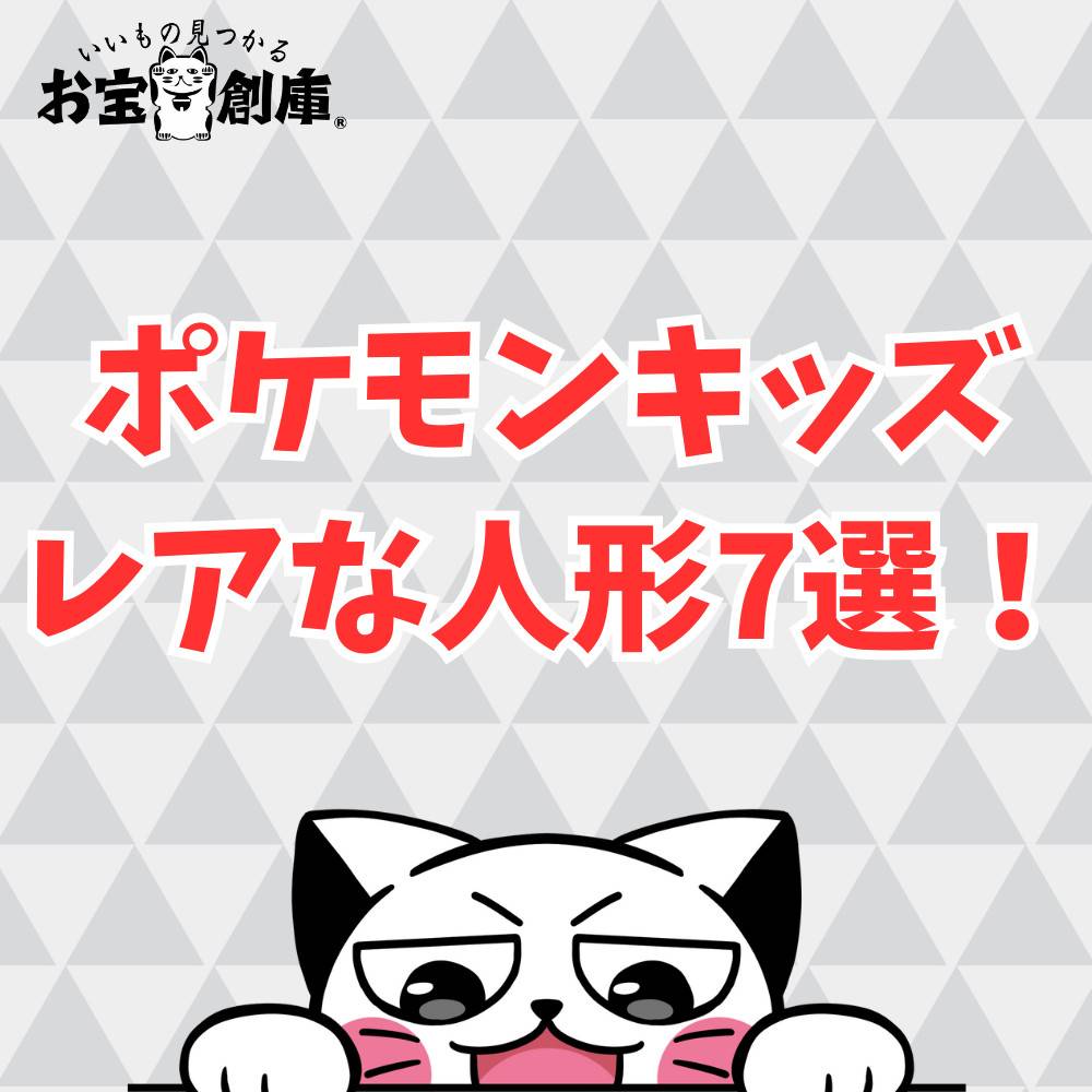 ポケモンキッズの中でレアなソフビ人形を7種類紹介! ポケモンキッズの中でレアなソフビ人形を7種類紹介!
